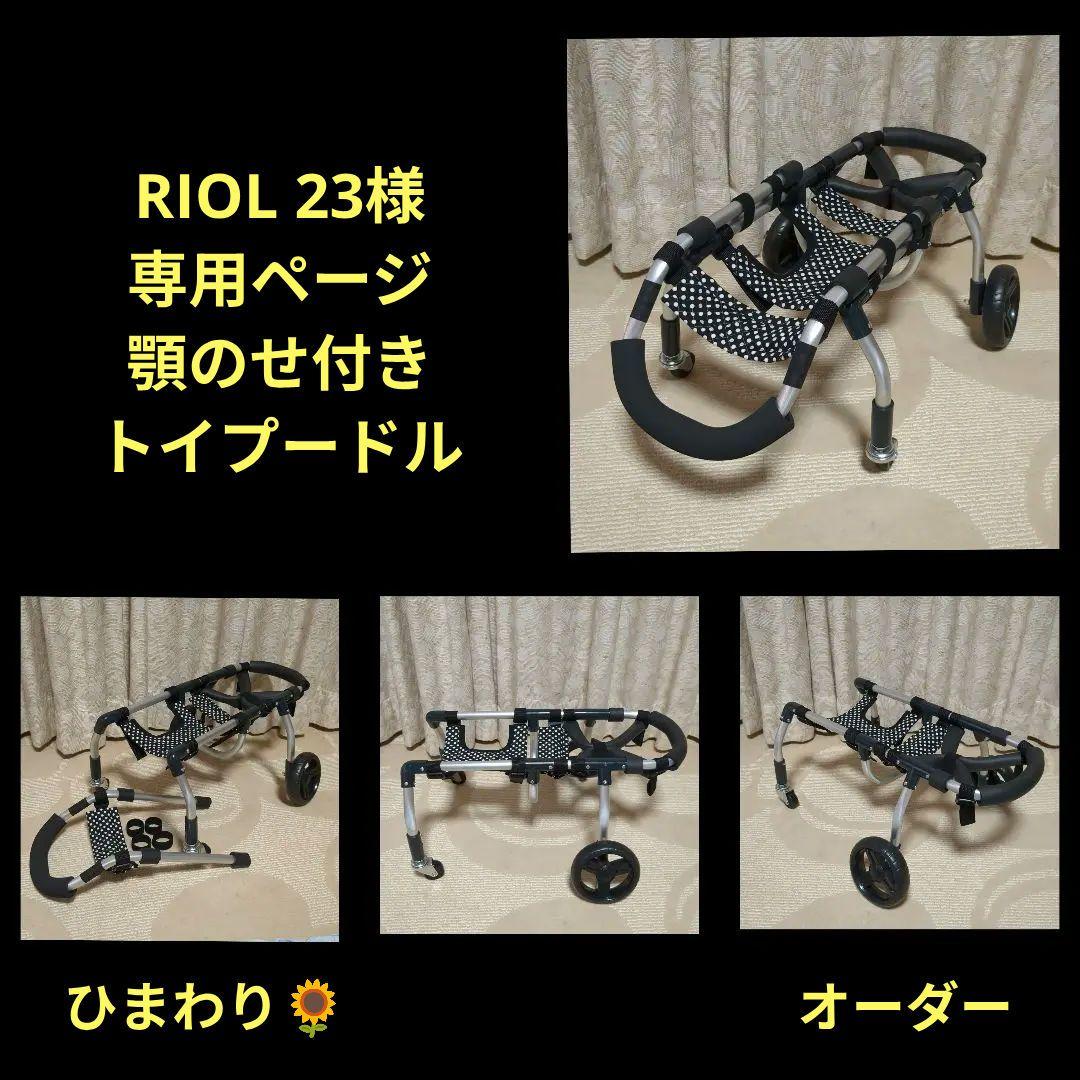 RIOL23　トイプー4輪リハビリ　食事補助　犬用車椅子　介護　犬の歩行器