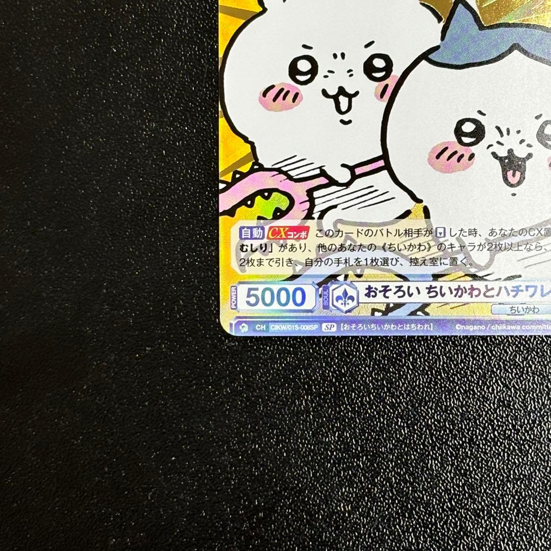 おそろい ちいかわとハチワレ SP ヴァイスシュヴァルツ