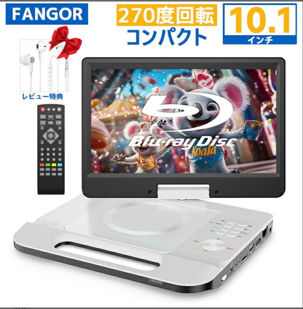 FANGOR 10.1インチ ポータブルブルーレイプレーヤー