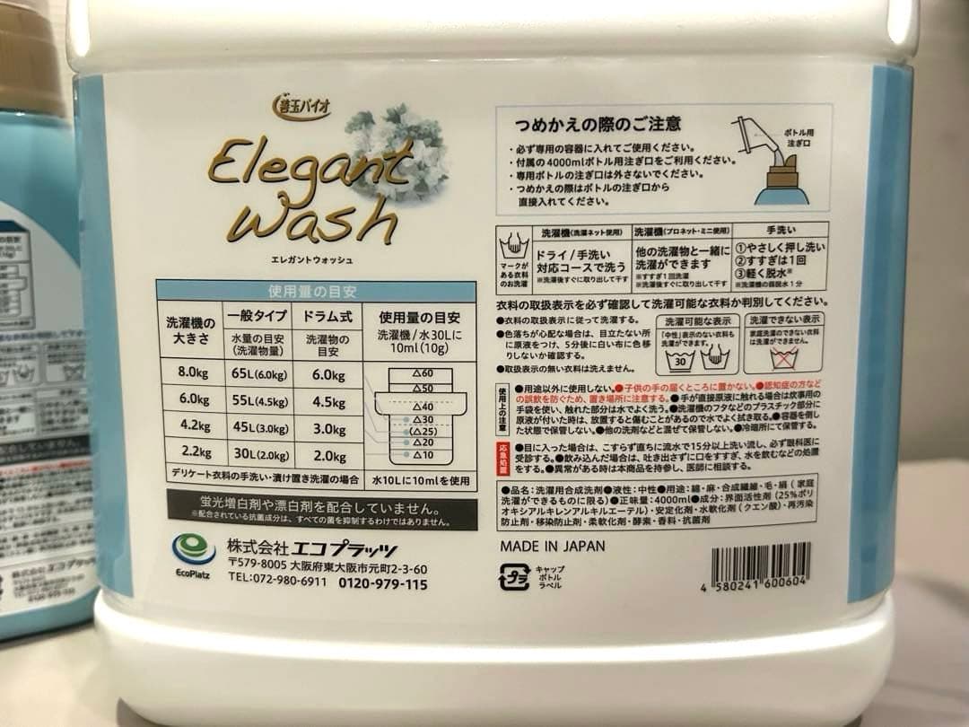 善玉バイオ エレガントウォッシュ 液体 洗濯洗剤 大容量セット ガイドブック付