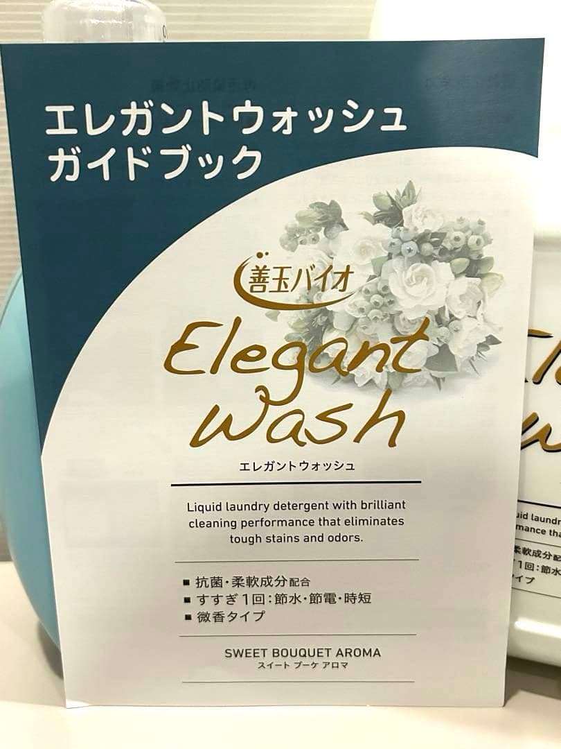 善玉バイオ エレガントウォッシュ 液体 洗濯洗剤 大容量セット ガイドブック付