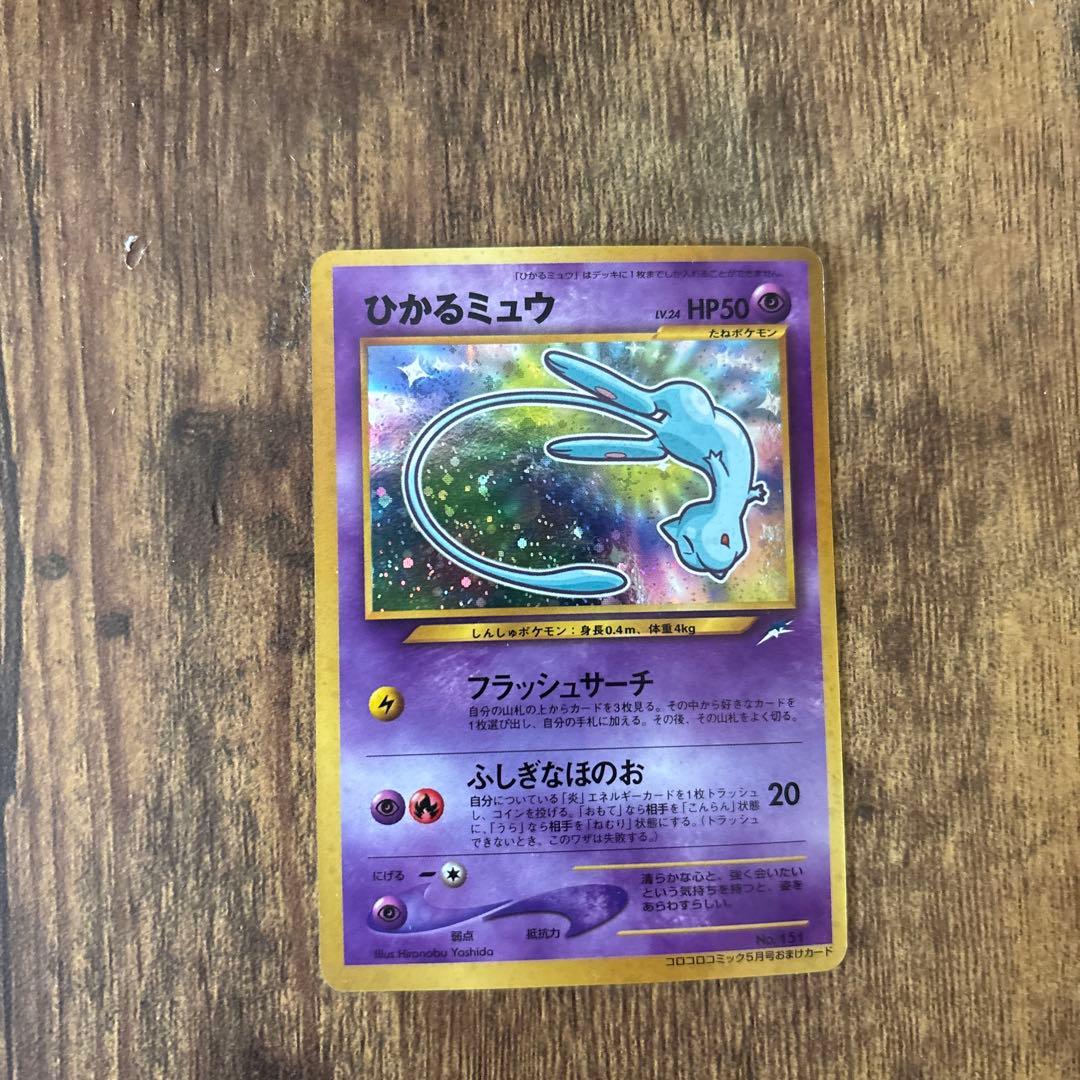 ひかるミュウ コロコロコミック付録 保管品 ポケモンカード 旧裏