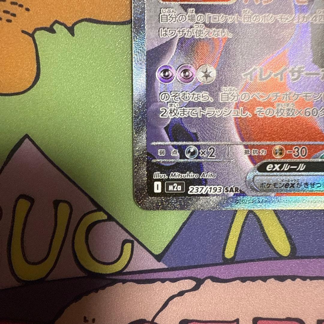 ロケット団のミュウツーex SARポケモンカード　MEGAドリームex