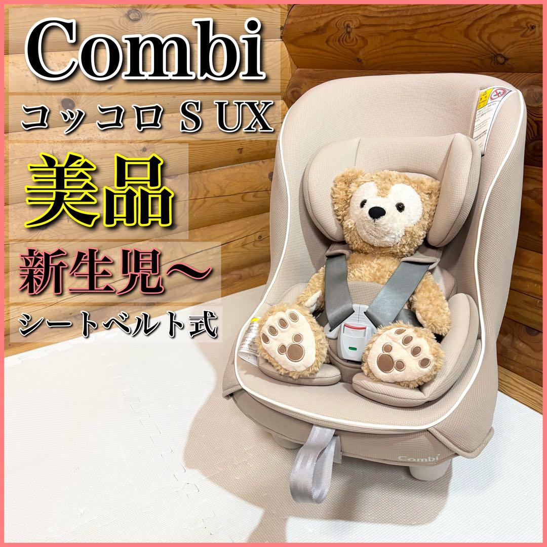 【美品】Combi コンビ チャイルドシート コッコロ S UX 新生児〜