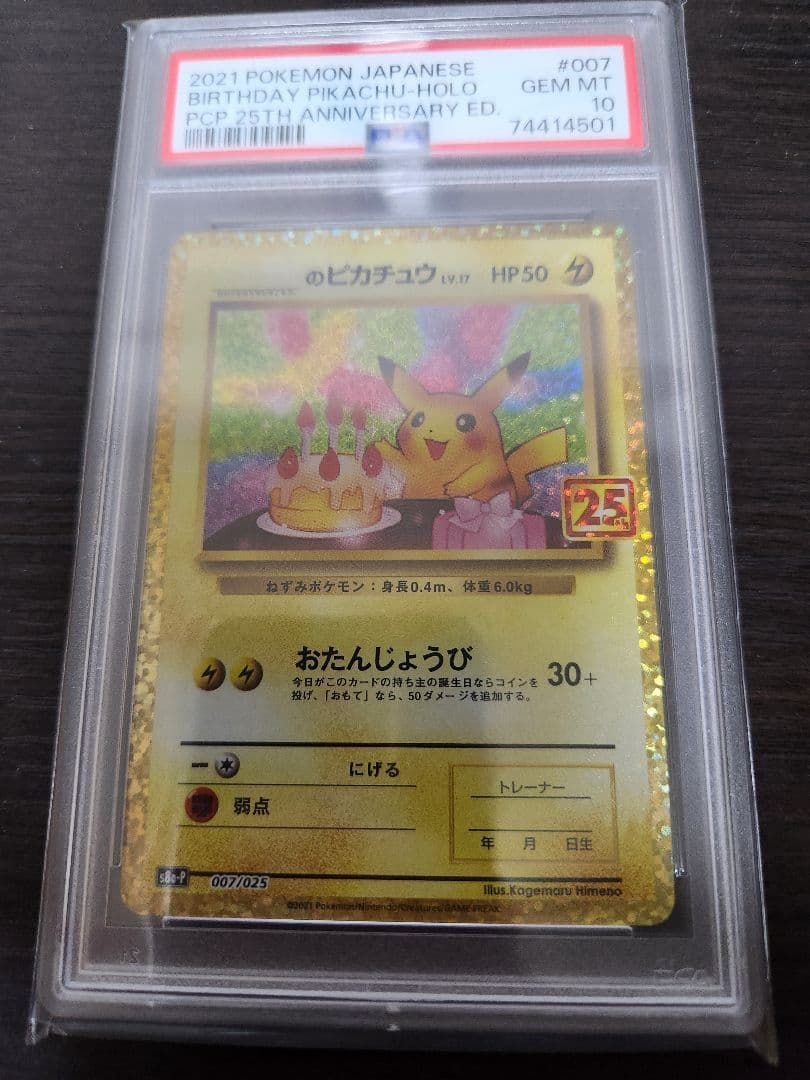 のピカチュウVMAX 25周年記念カード