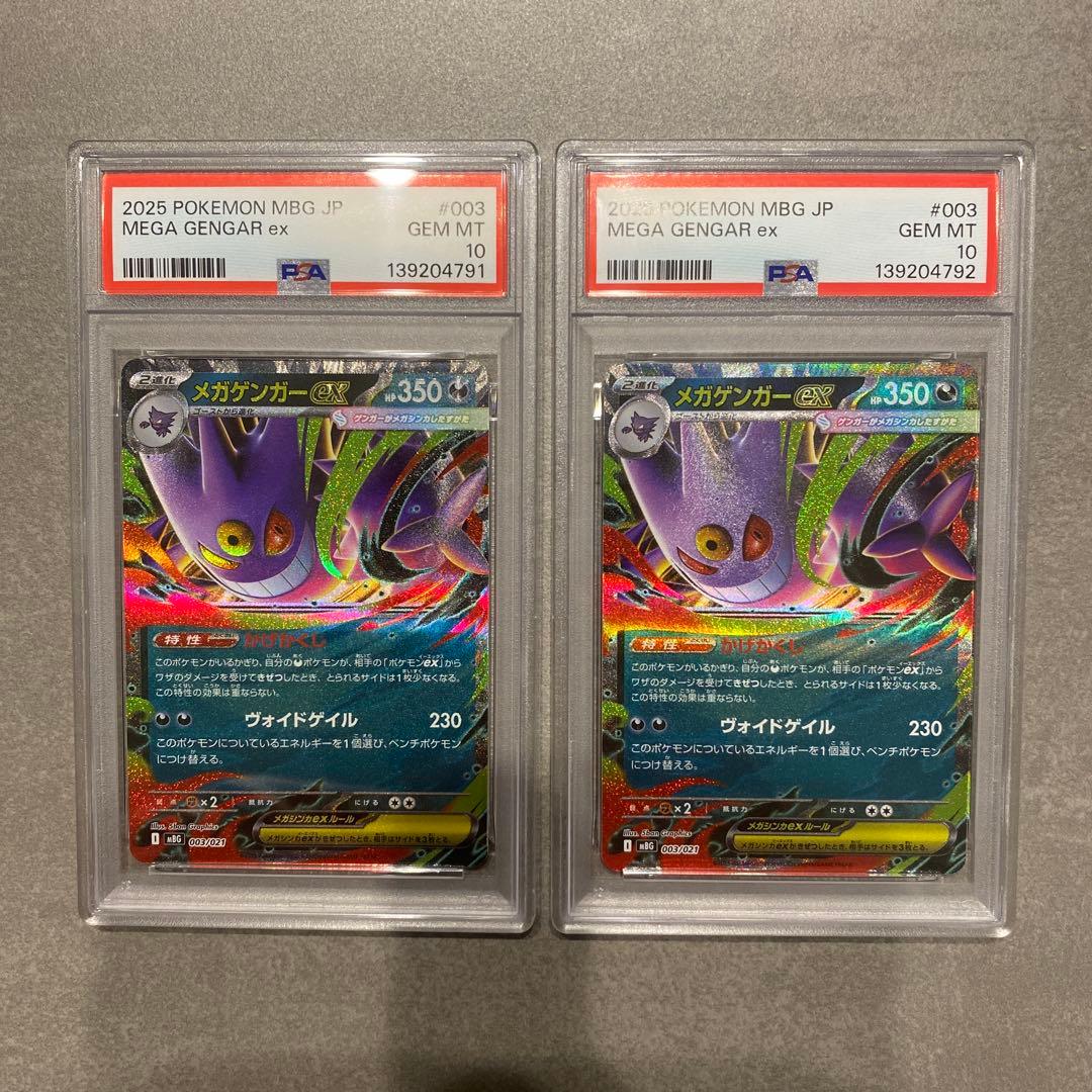 メガゲンガーex PSA10 2枚セット