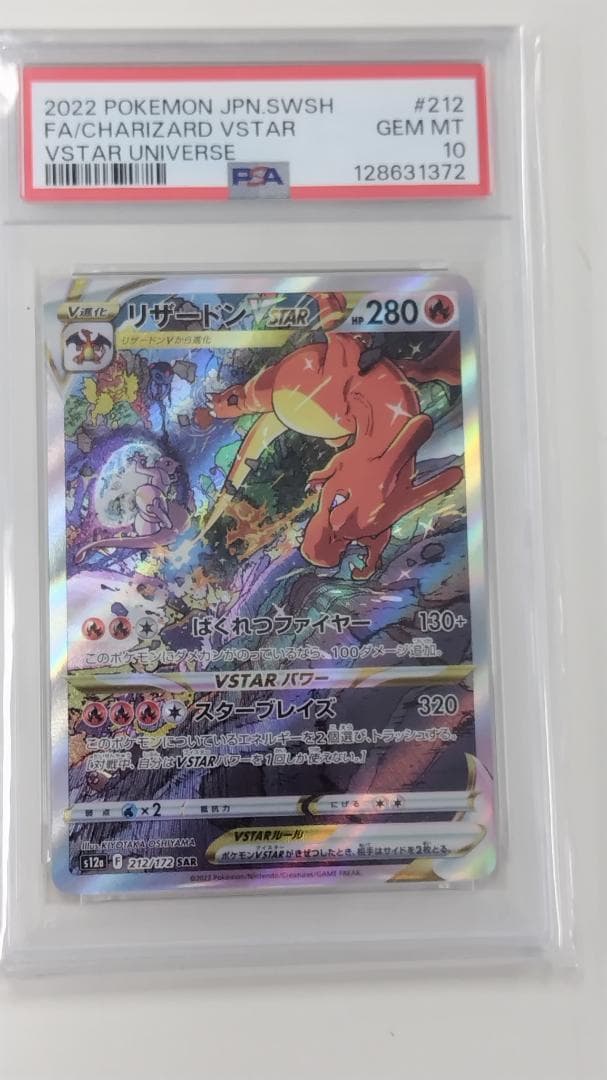 [早い者勝ち 年明け 値下げ]リザードンVSTAR SAR S12a VSTAR