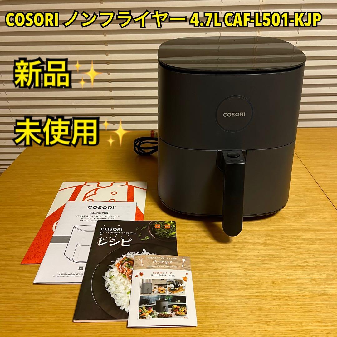 【新品・未使用】COSORI ノンフライヤー 4.7L CAF-L501-KJP