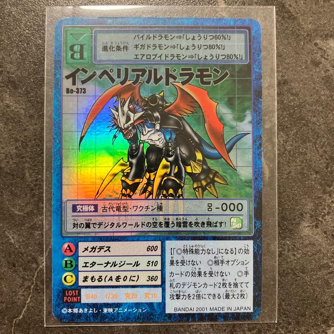 インペリアルドラモン B0-373 トレーディングカード
