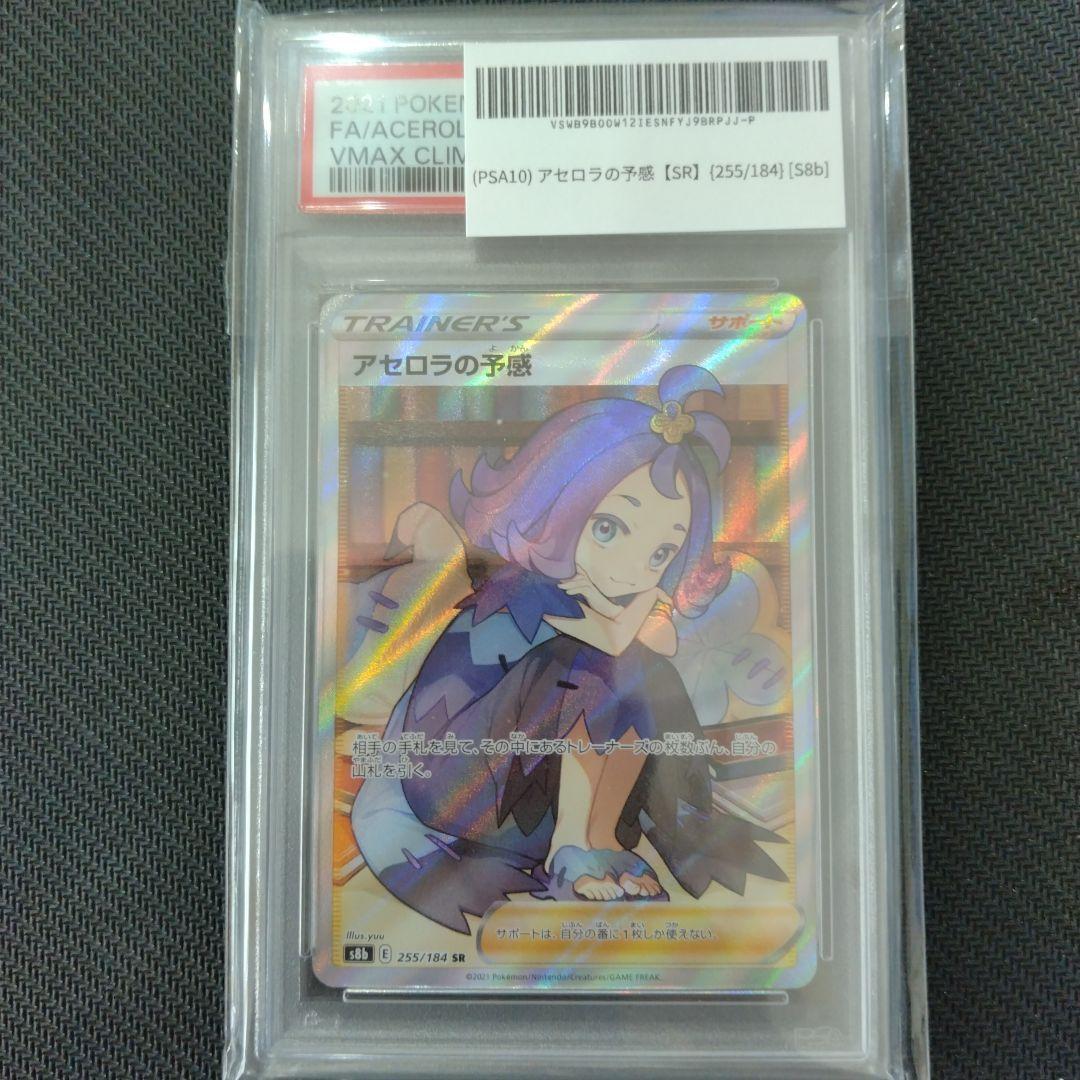 PSA10 アセロラの予感 SR S8b VMAXクライマックス 255/184