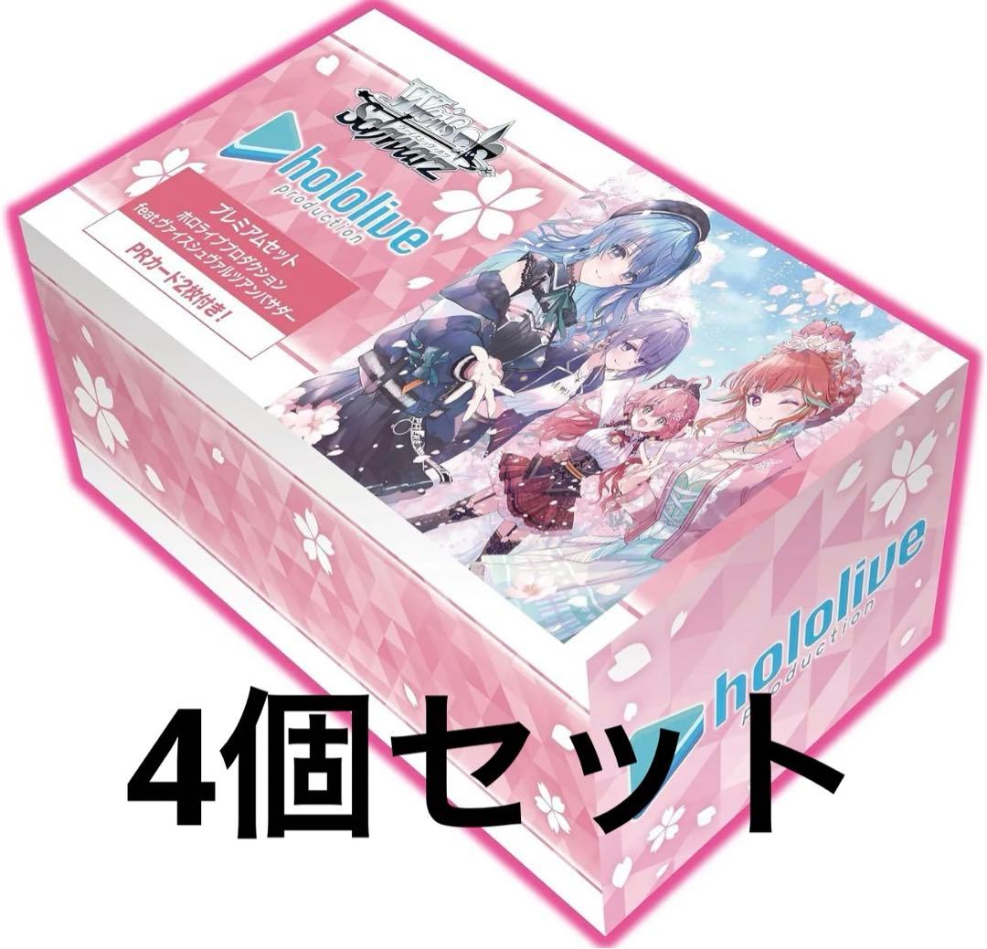 4個 ホロライブ プレミアムセット feat.ヴァイスシュヴァルツアンバサダー