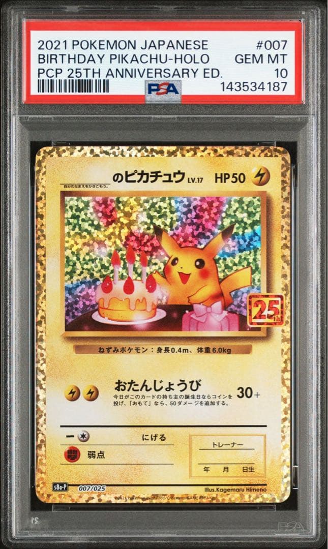PSA10 のピカチュウ　25th お誕生日ピカチュウ