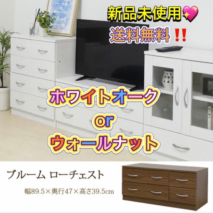 ブルームローチェスト ホワイトオーク ウォールナット 組立式 テレビ台 TV台