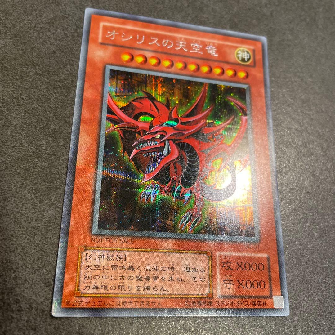 【美品】遊戯王OCG　オシリスの天空竜　GB4付録
