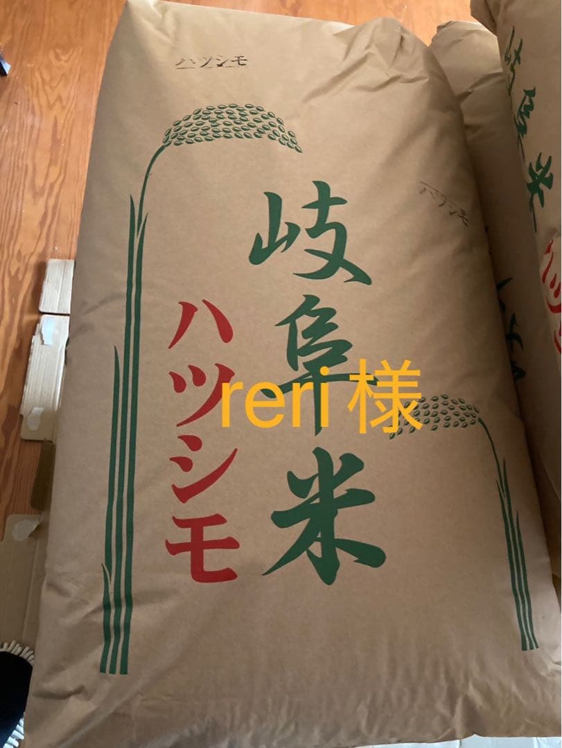 岐阜県産ハツシモ米　　reri様