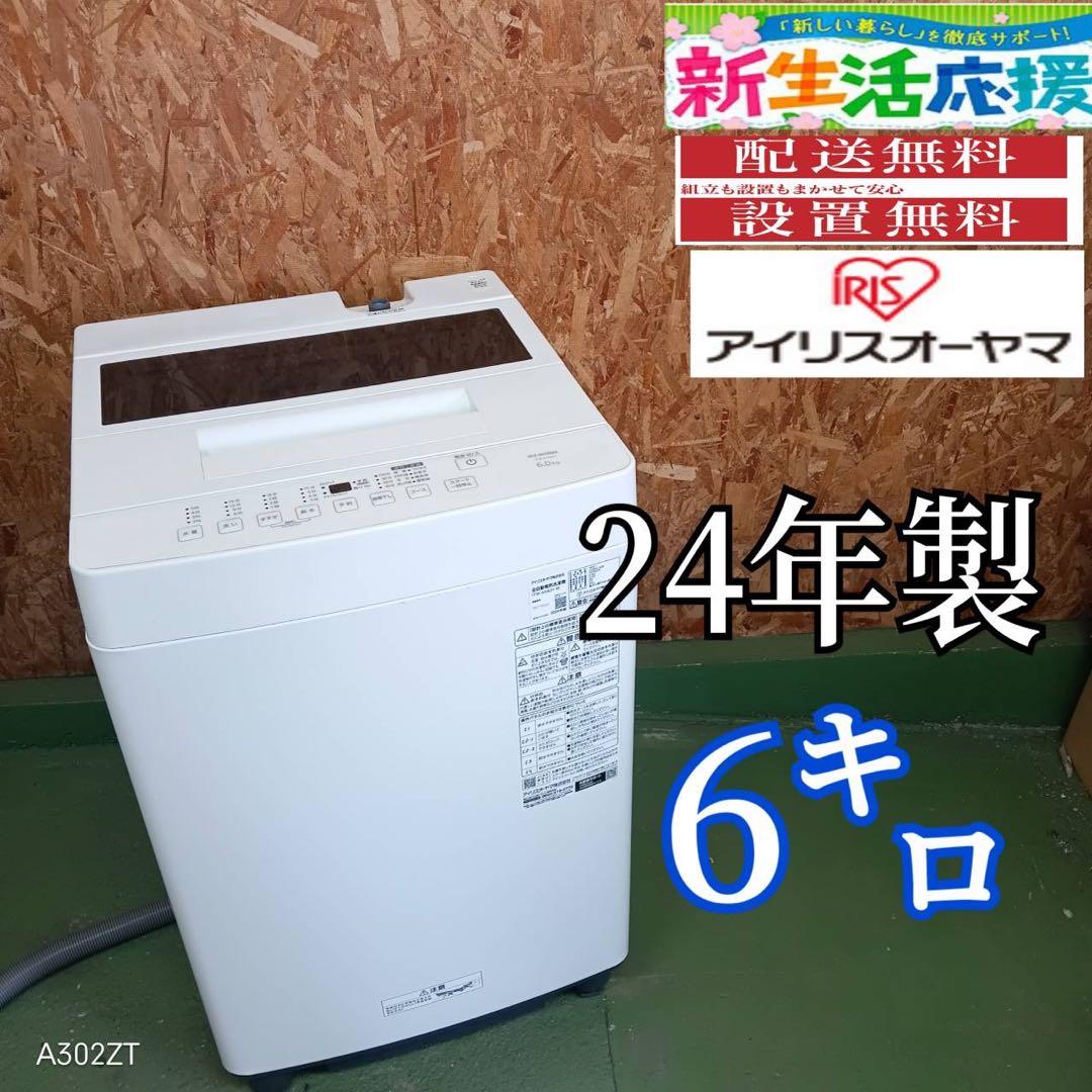 267送料設置無料　アイリスオーヤマ　24年　洗濯機　6㌔　冷蔵庫