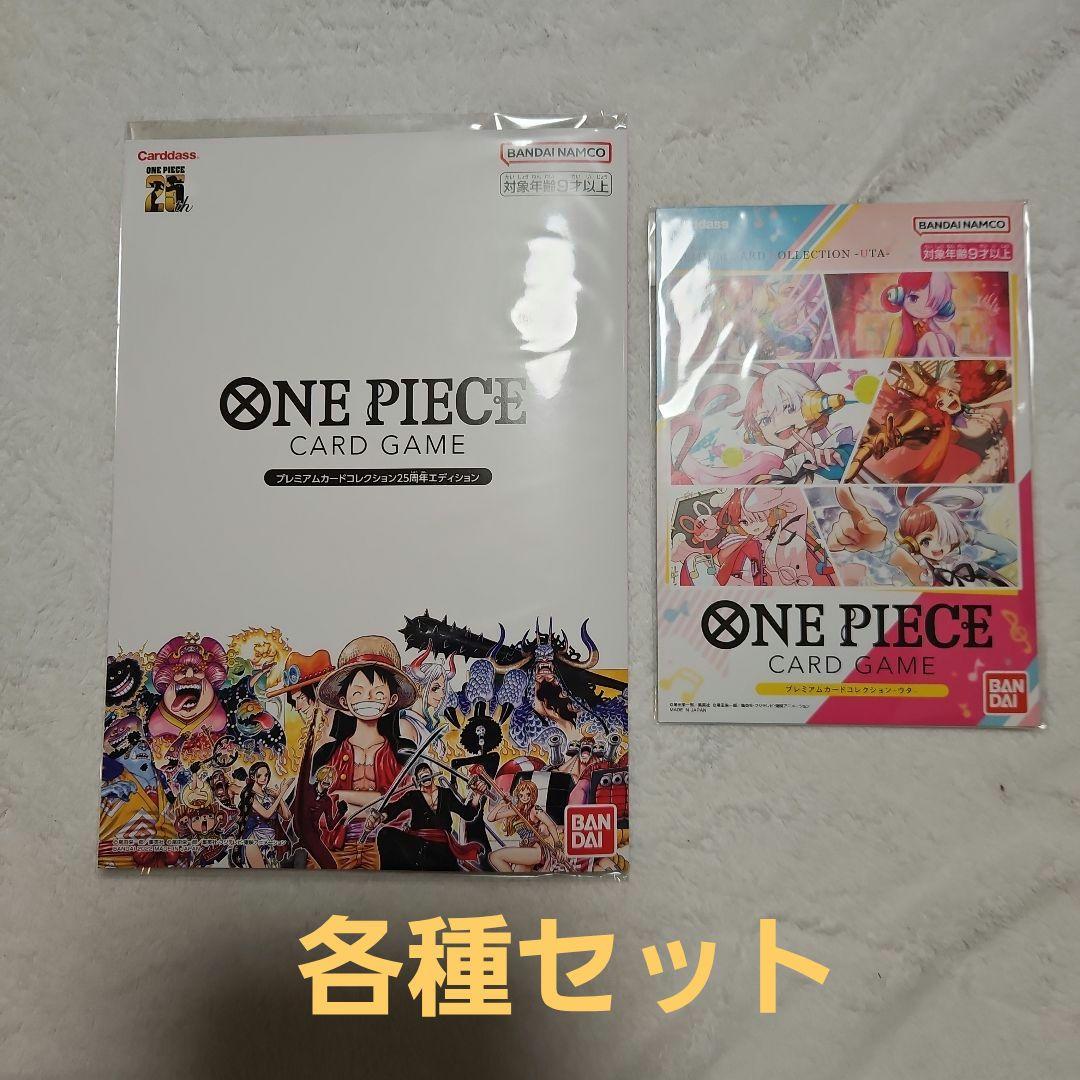 ワンピースカード　プレミアムカードコレクション25周年エディション&ウタセット