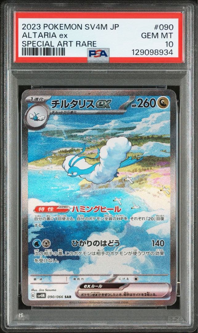 チルタリスex SAR PSA10 鑑定品