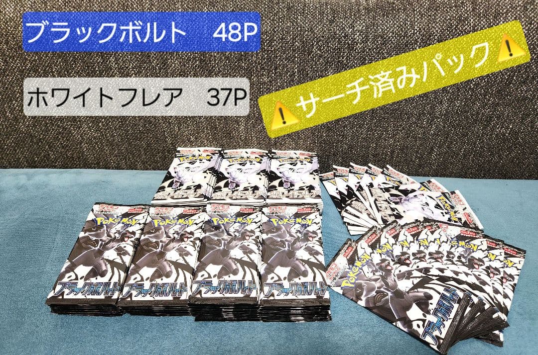 ポケモンカード ブラックボルト ホワイトフレア サーチ済み 85パック