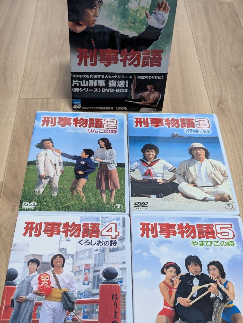 刑事物語 DVDボックス 全5作品