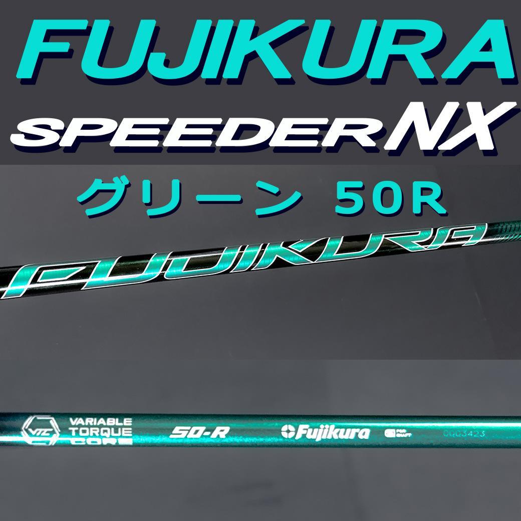 スピーダーNX グリーン50R フジクラ 3w 43.00㌅ スリーブ自由選択可