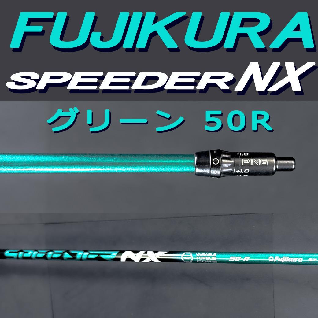スピーダーNX グリーン50R フジクラ 3w 43.00㌅ スリーブ自由選択可