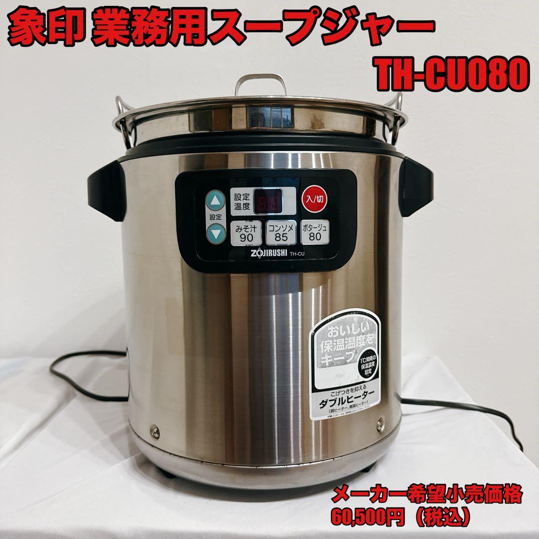 【業務用特選品】象印 業務用スープジャー TH-CU080