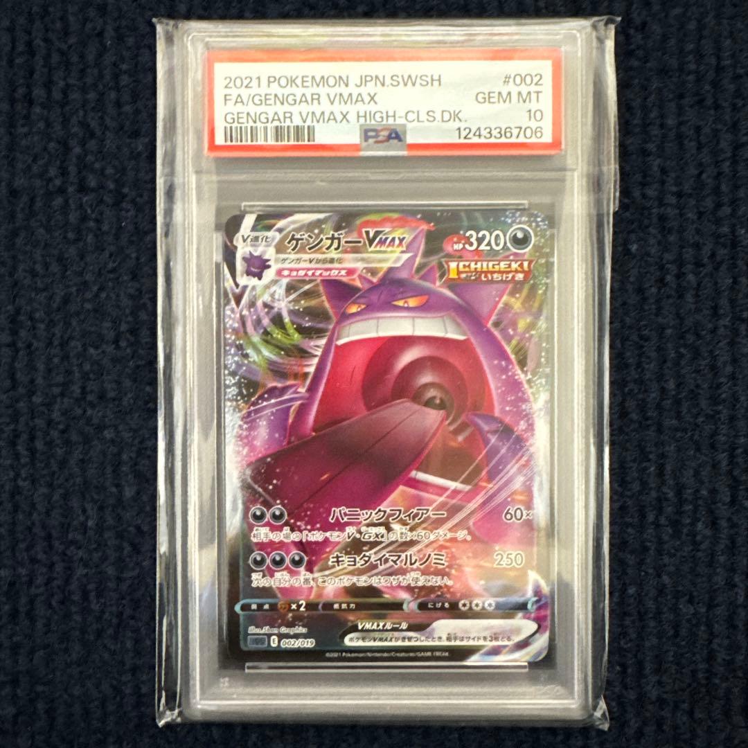 【PSA10】【高騰中】ゲンガーVMAX SGG ハイクラス002/019