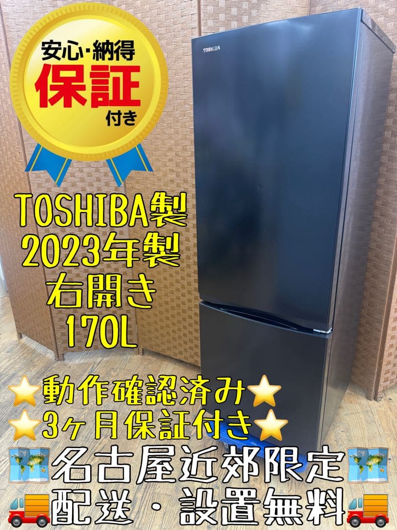 F037 TOSHIBA ２ドア　冷蔵庫　170L 2023年製　右開き
