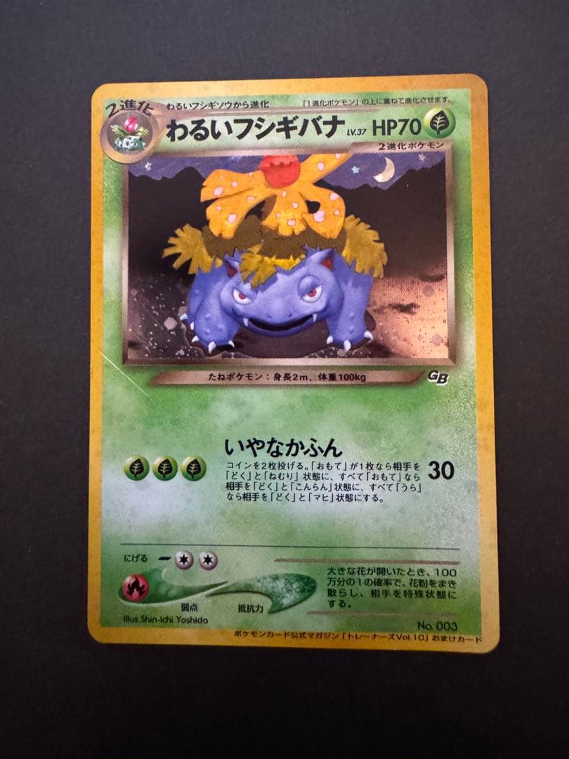 【旧裏】わるいフシギバナ トレーナーズVol.10 おまけカード PROMO