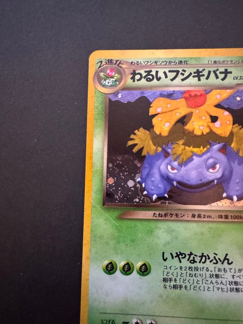 【旧裏】わるいフシギバナ トレーナーズVol.10 おまけカード PROMO