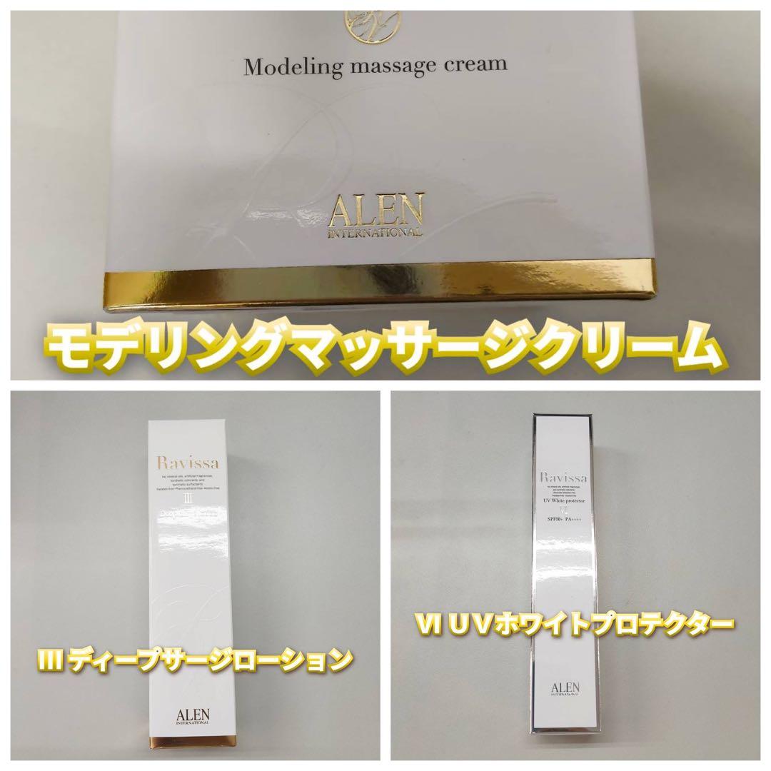 モデリングマッサージクリーム、ディープサージローション、UVホワイトプロテクター
