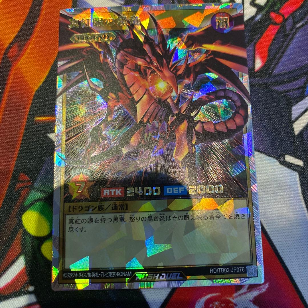 遊戯王　ラッシュデュエル　真紅眼の黒竜 オーバーラッシュレア