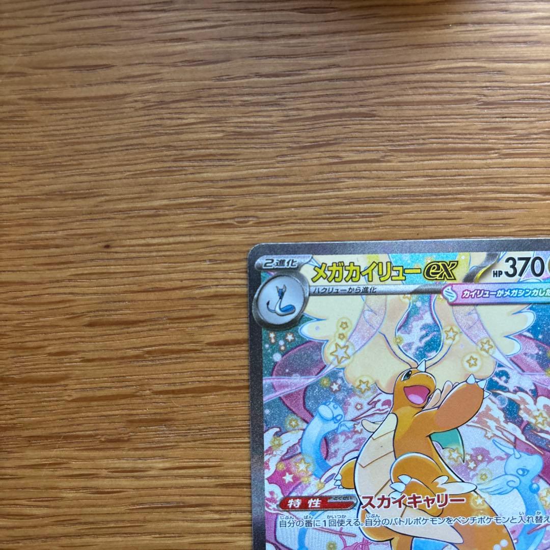 メガカイリューex 370 HP ポケモンカード