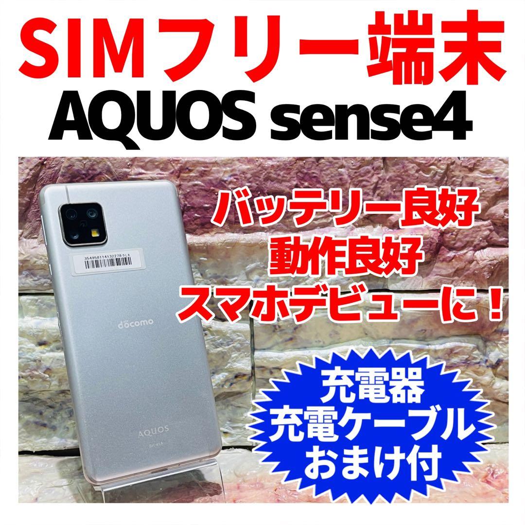 SIMフリー AQUOS sense4 64GB シルバー 電池良好