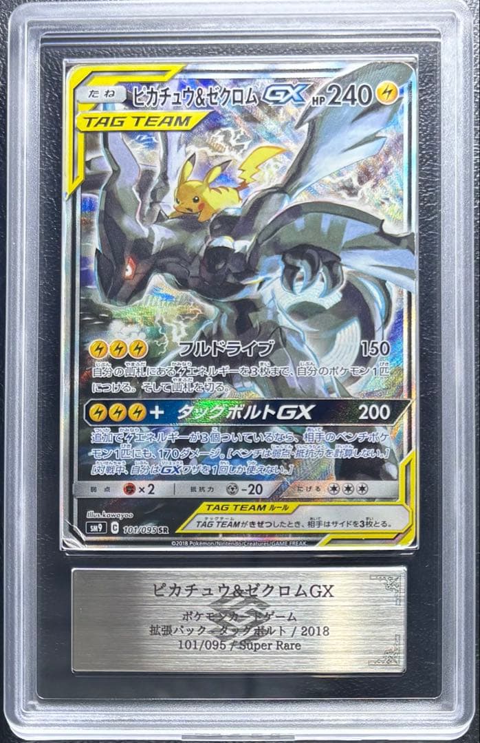 【ARS AU 真贋鑑定】ピカチュウ＆ゼクロムGX SA 101/095