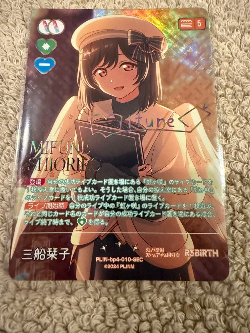 ラブカ 三船栞子 SEC(値下げ中)