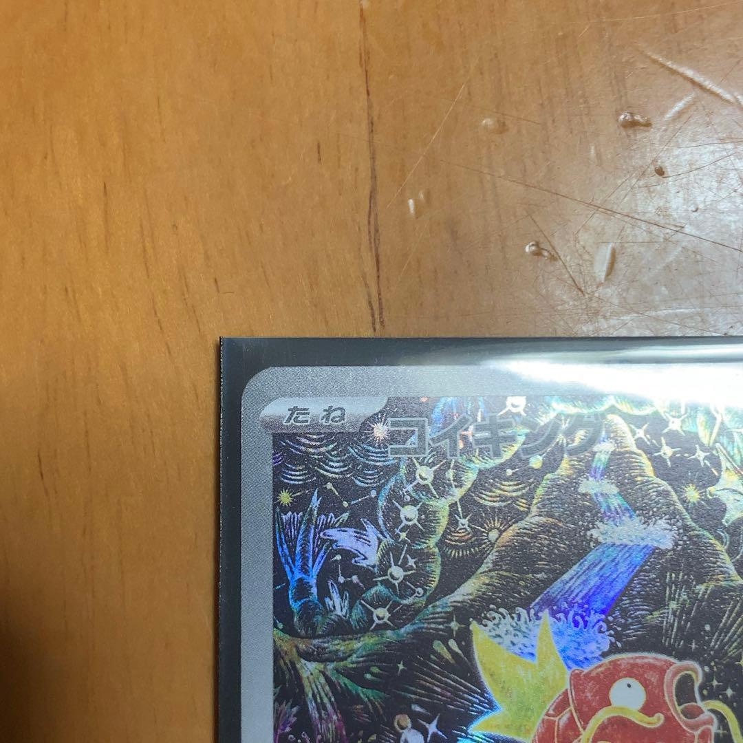 【最終価格】コイキング AR SV1a トリプレットビート 080/073