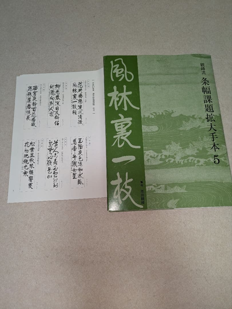 ygenta  日本習字　条幅課題拡大手本　五巻お纏め