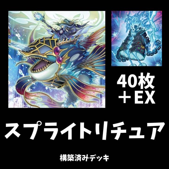 遊戯王　リチュアスプライトデッキ