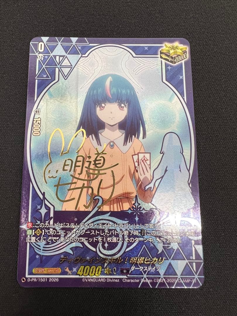 ディヴァインスキル！明導ヒカリ　サイン