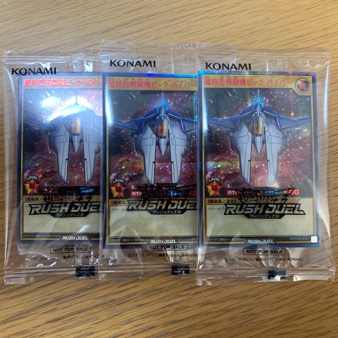 遊戯王 ラッシュデュエル 超時空戦闘機ビックバイパー シークレット red 3枚