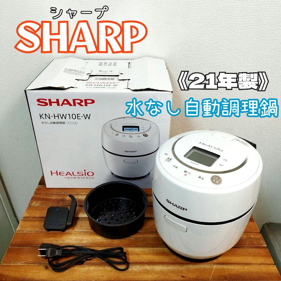 シャープ★電気調理鍋 ヘルシオ ホットクック KN-HW10E