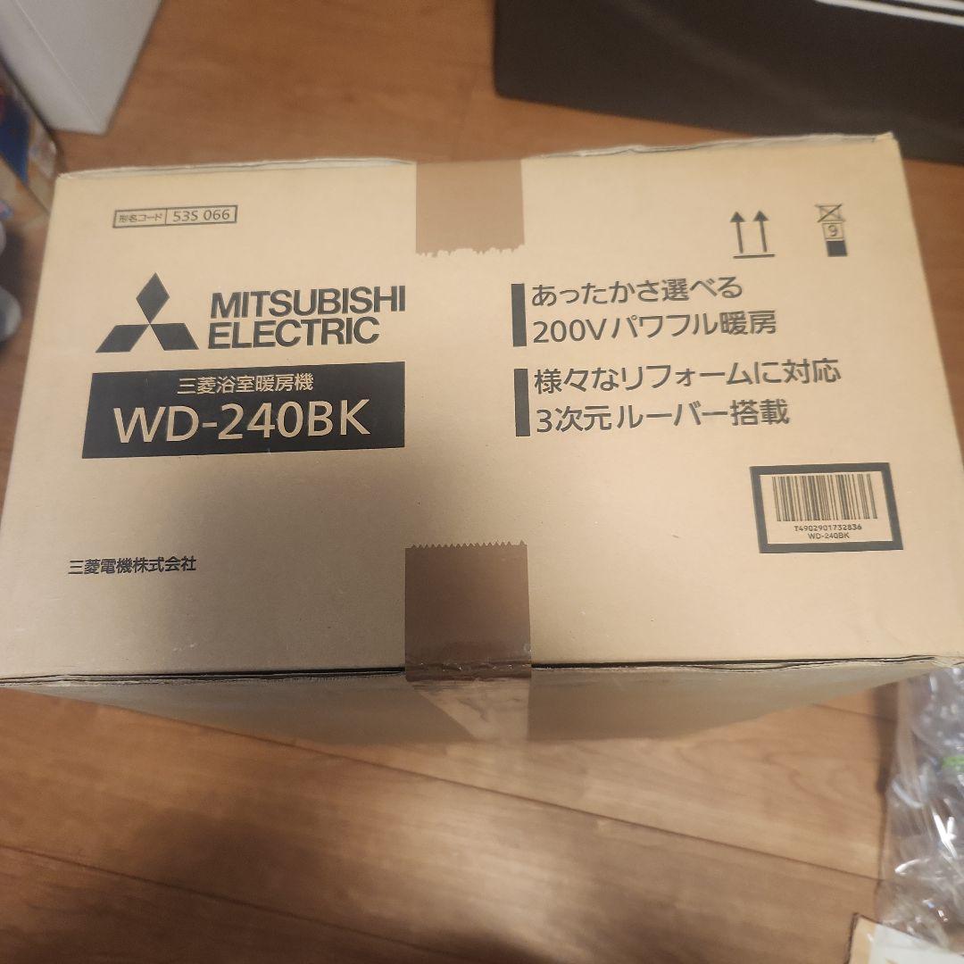 三菱電機 浴室暖房機 WD-240BK 2019年製　新品未使用