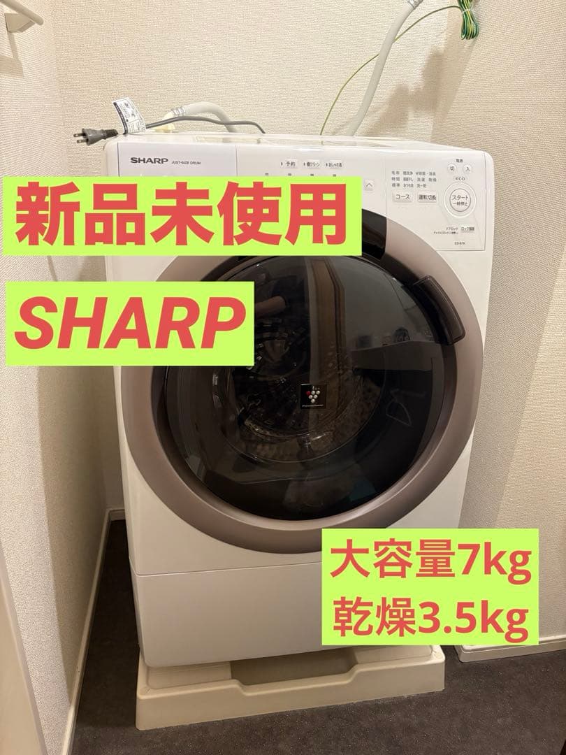 【新品未使用】2024年製 SHARP ES-S7K-CLドラム式洗濯機