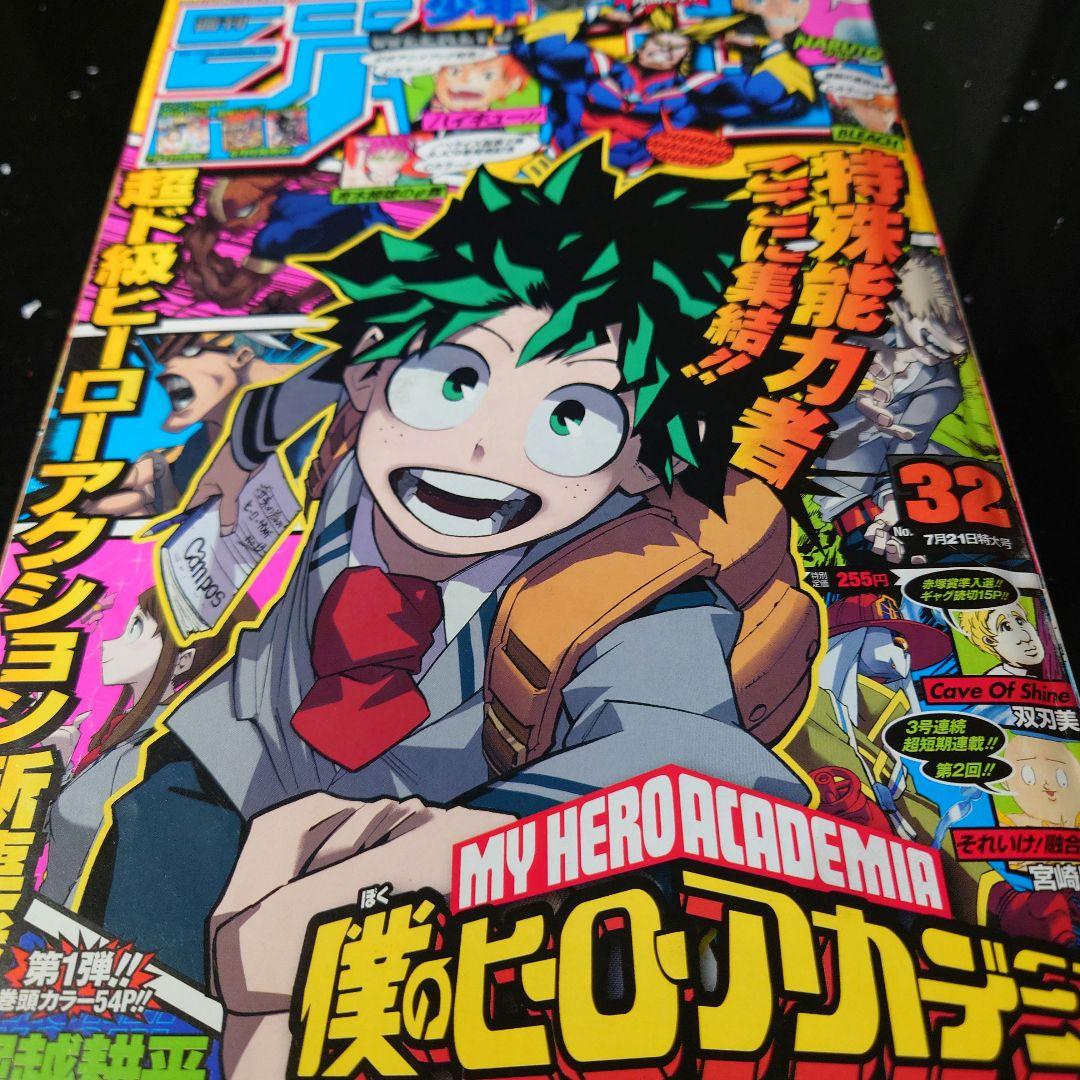 週刊少年ジャンプ2014年32号 僕のヒーローアカデミア連載開始号