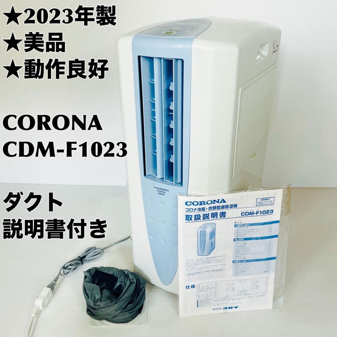 【美品・23年製】CORONA コロナ CDM-1023 冷風・衣類乾燥機除湿機