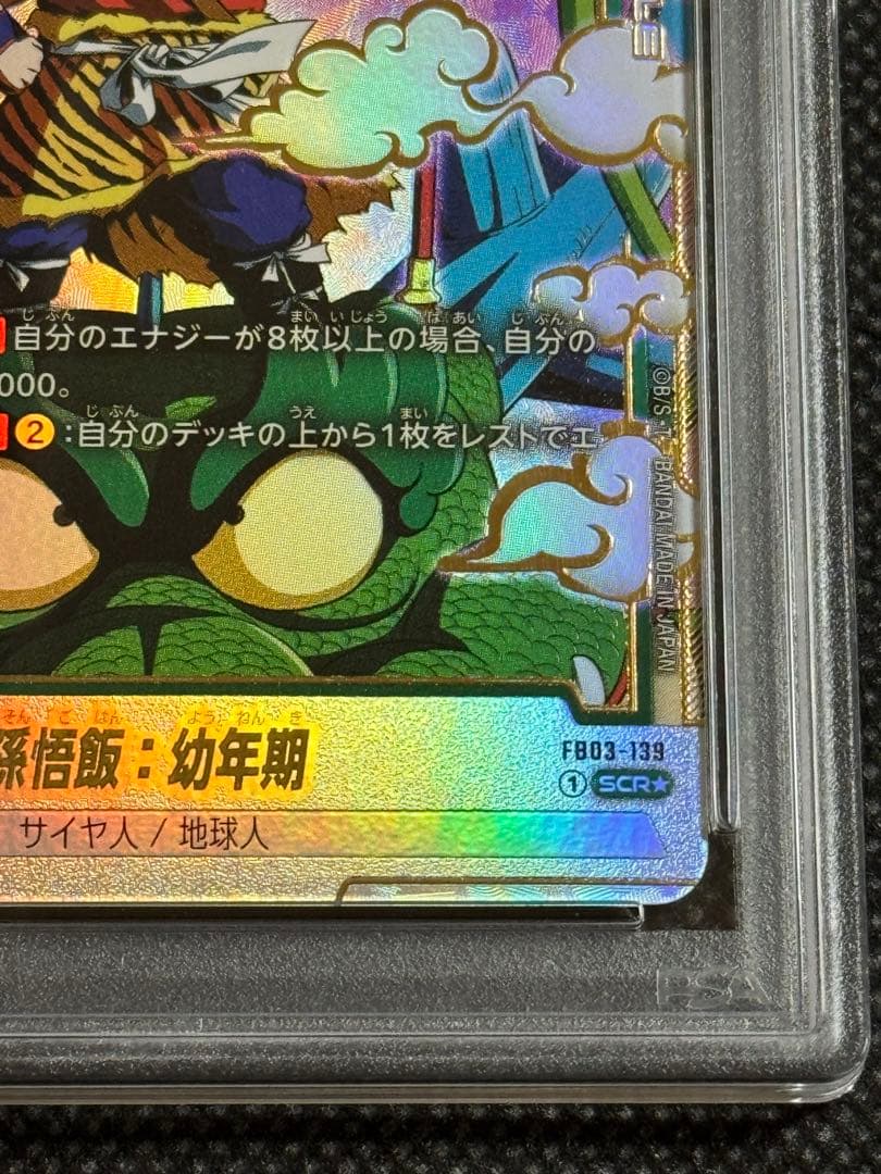 孫悟飯：幼年期 パラレル　SCR ★ FB03 psa10