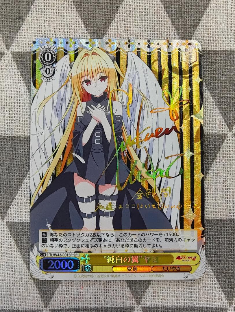 ヴァイスシュヴァルツ　ToLOVEる　ヤミ 純白の翼　サイン