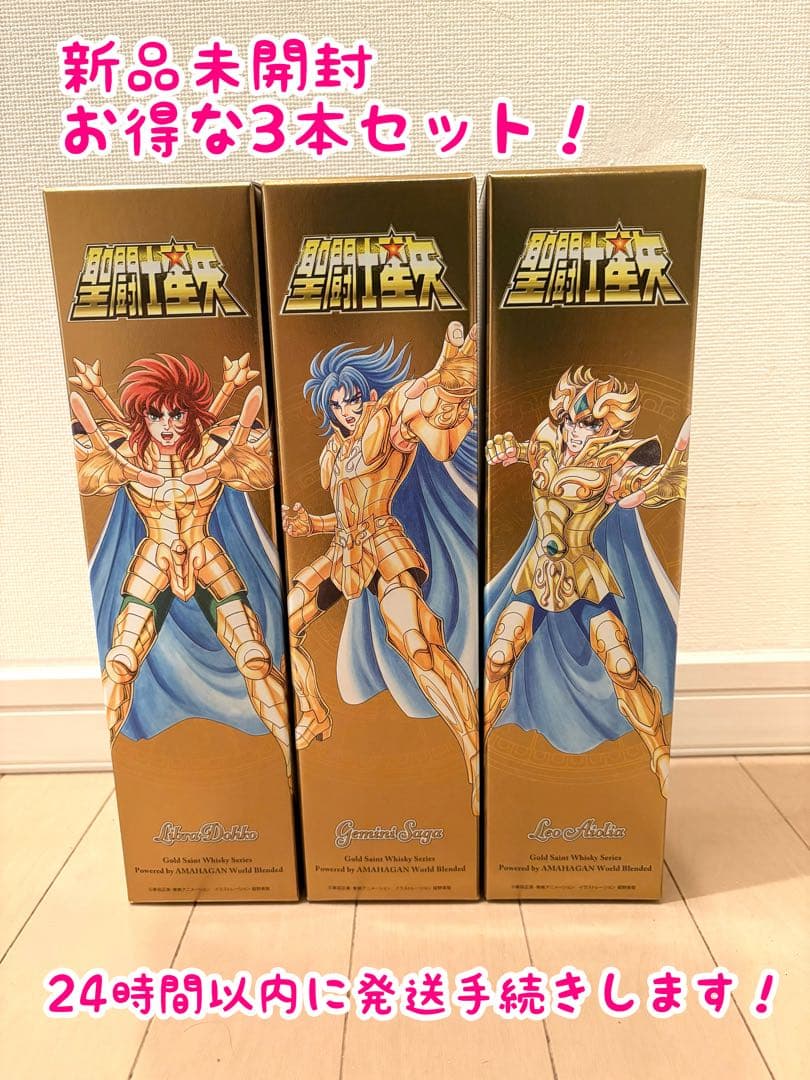【新品未開封】世界限定3000本限定　聖闘士星矢 ３本セット